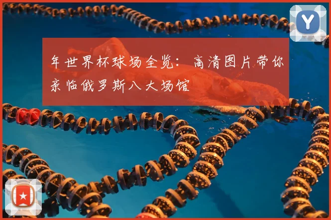 年世界杯球场全览：高清图片带你亲临俄罗斯八大场馆
