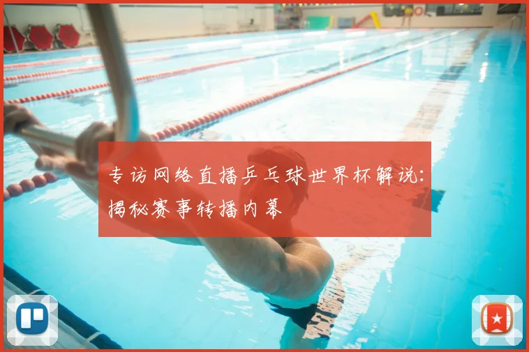专访网络直播乒乓球世界杯解说：揭秘赛事转播内幕