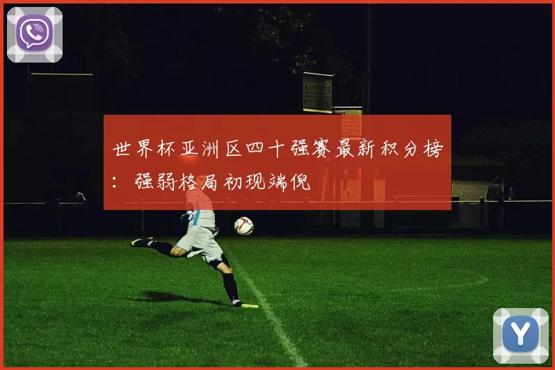 世界杯亚洲区四十强赛最新积分榜:强弱格局初现端倪