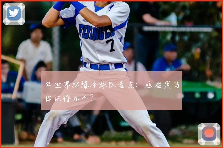 年世界杯爆冷球队盘点：这些黑马你记得几个？