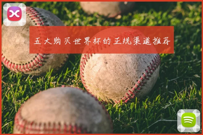 五大购买世界杯的正规渠道推荐