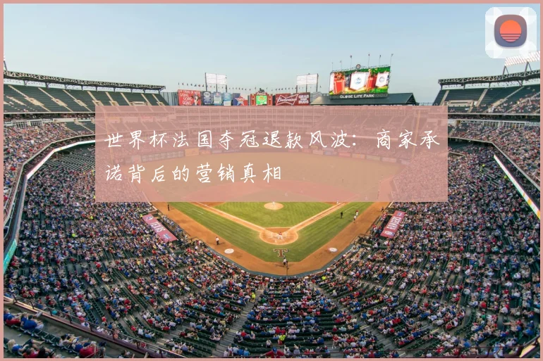 世界杯法国夺冠退款风波：商家承诺背后的营销真相