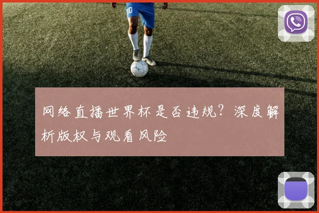 网络直播世界杯是否违规?深度解析版权与观看风险